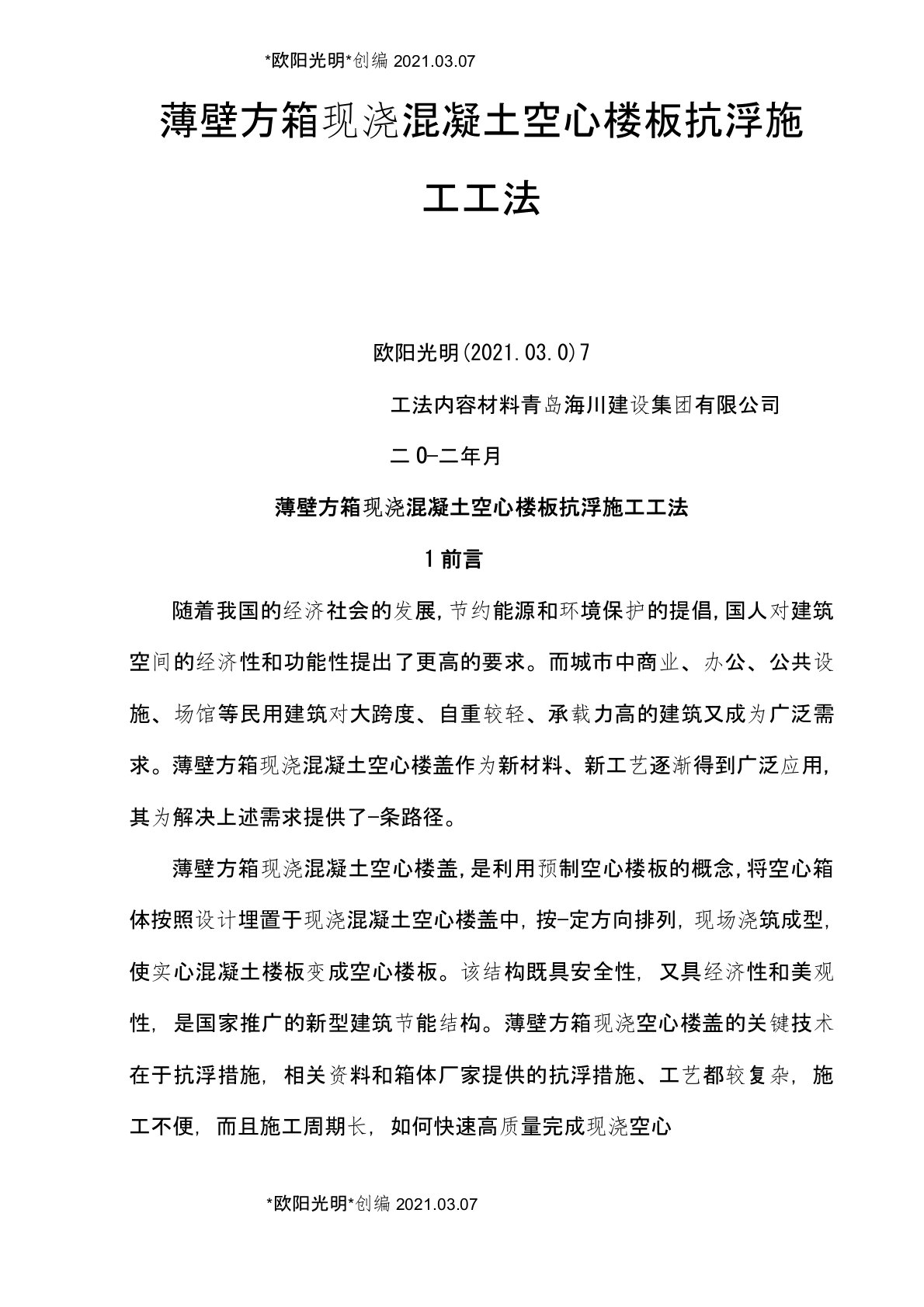 2021年薄壁方箱现浇混凝土空心楼板抗浮施工工法