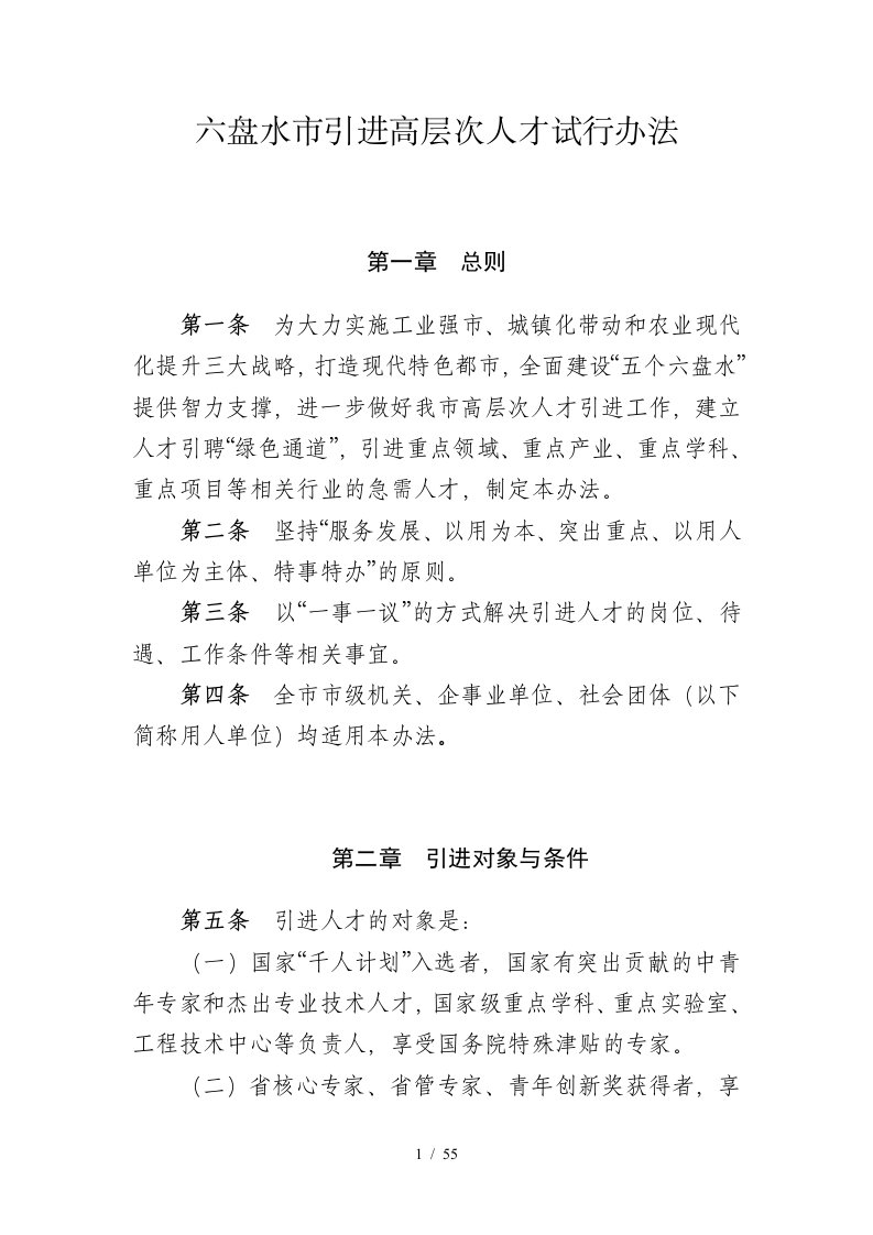 六盘水市引进高层次人才试行办法