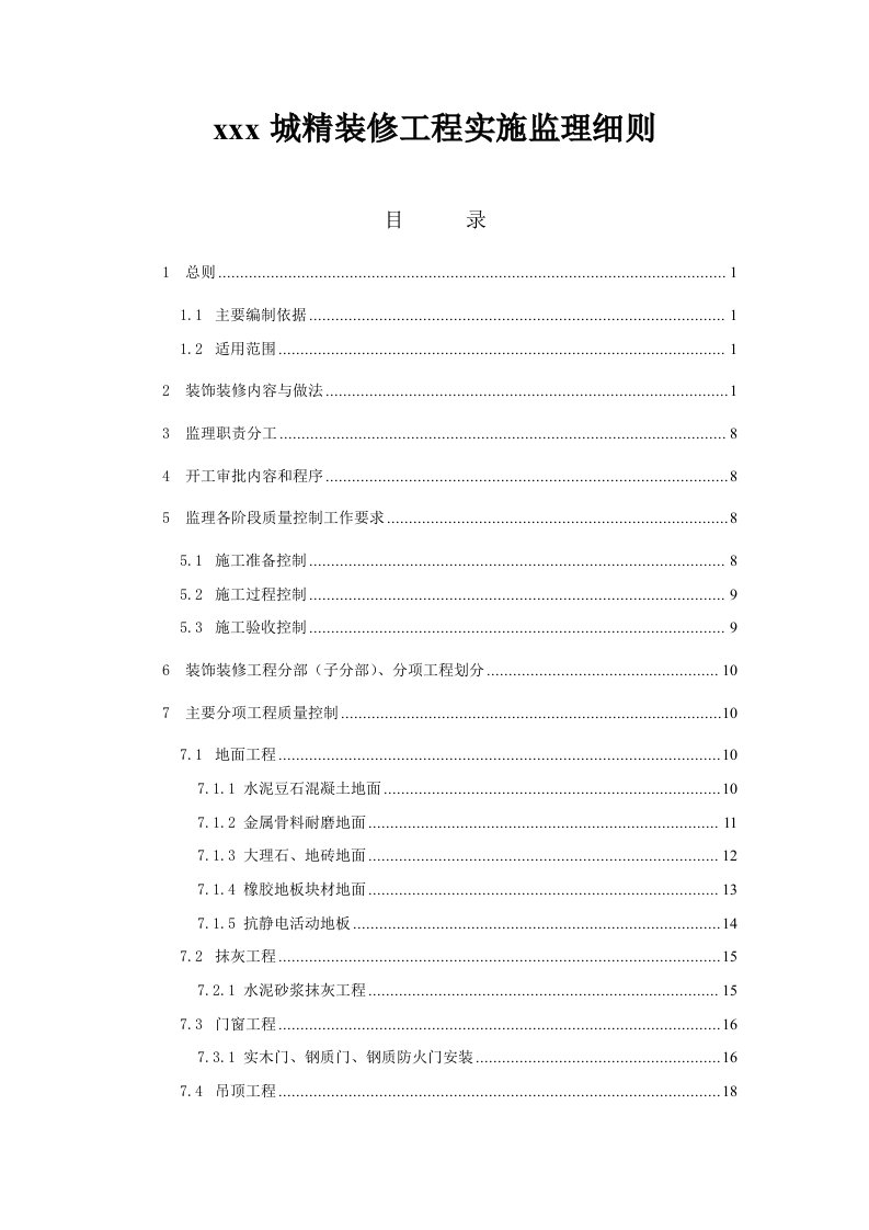 精装修工程实施监理细则