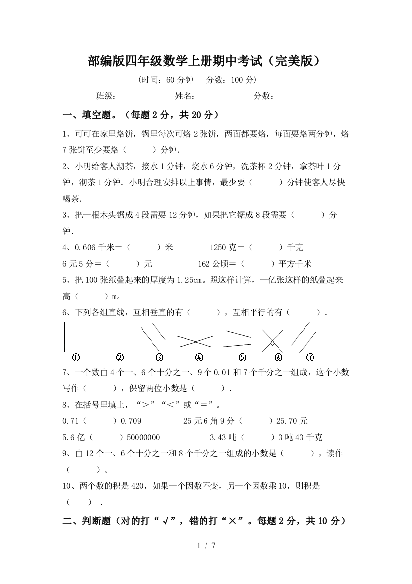 部编版四年级数学上册期中考试(完美版)