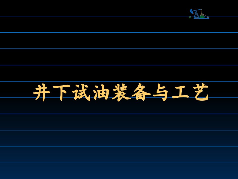 井下试油设备与工艺