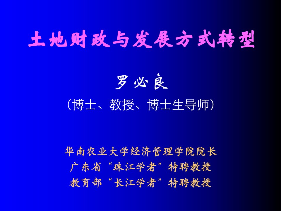 发展战略-制经土地财政与发展方式转型省财厅