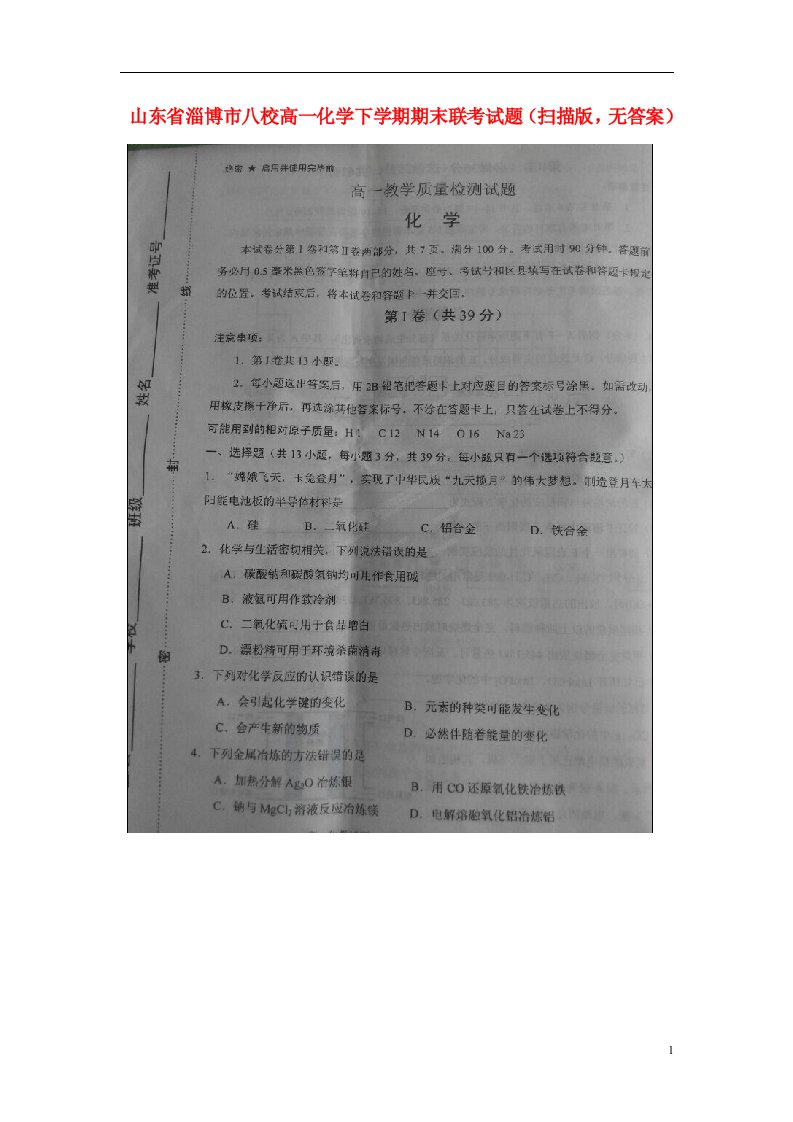 山东省淄博市八校高一化学下学期期末联考试题（扫描版，无答案）