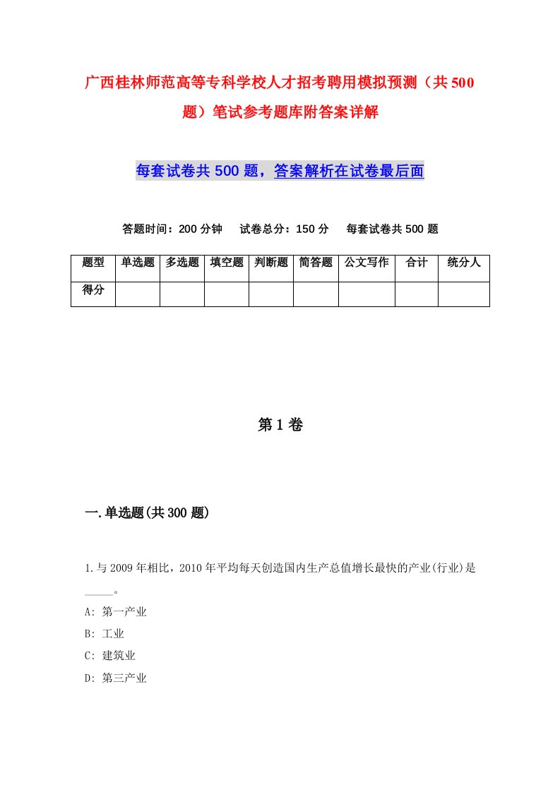 广西桂林师范高等专科学校人才招考聘用模拟预测共500题笔试参考题库附答案详解