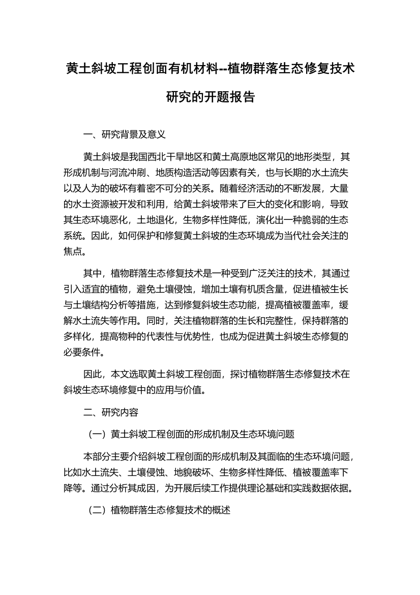 黄土斜坡工程创面有机材料--植物群落生态修复技术研究的开题报告