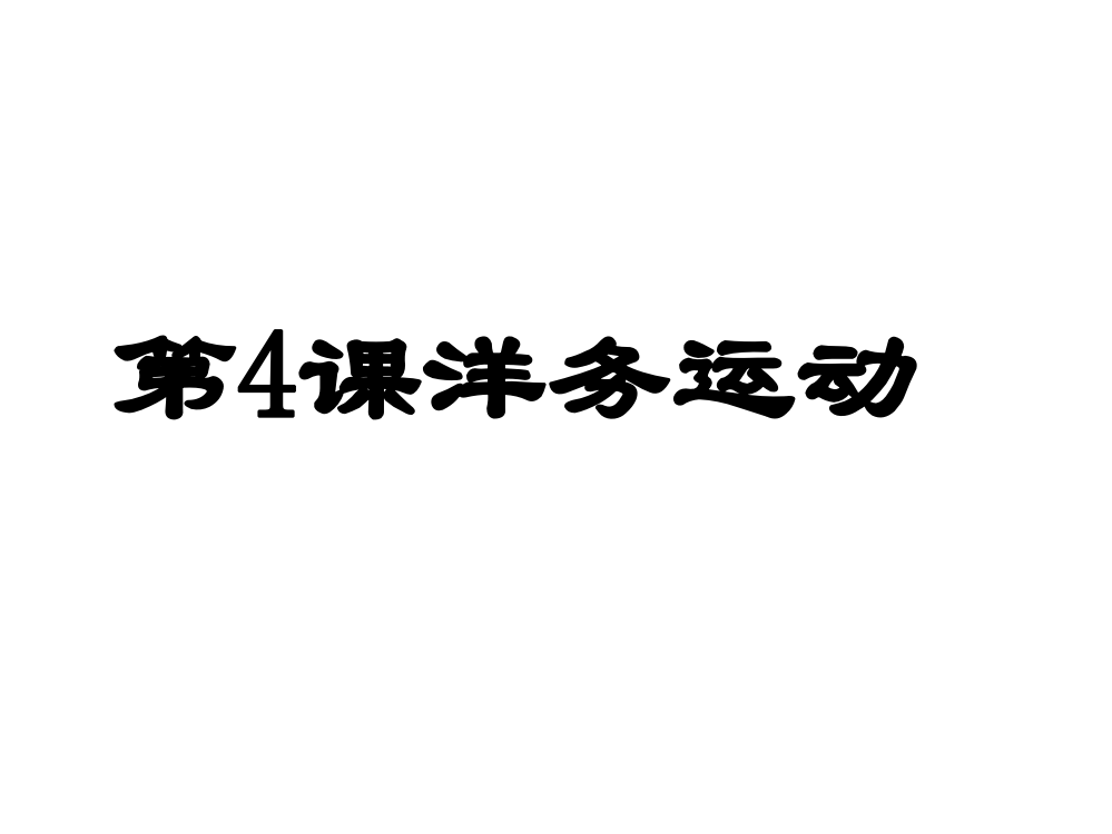 部编人教版历史八年级上册