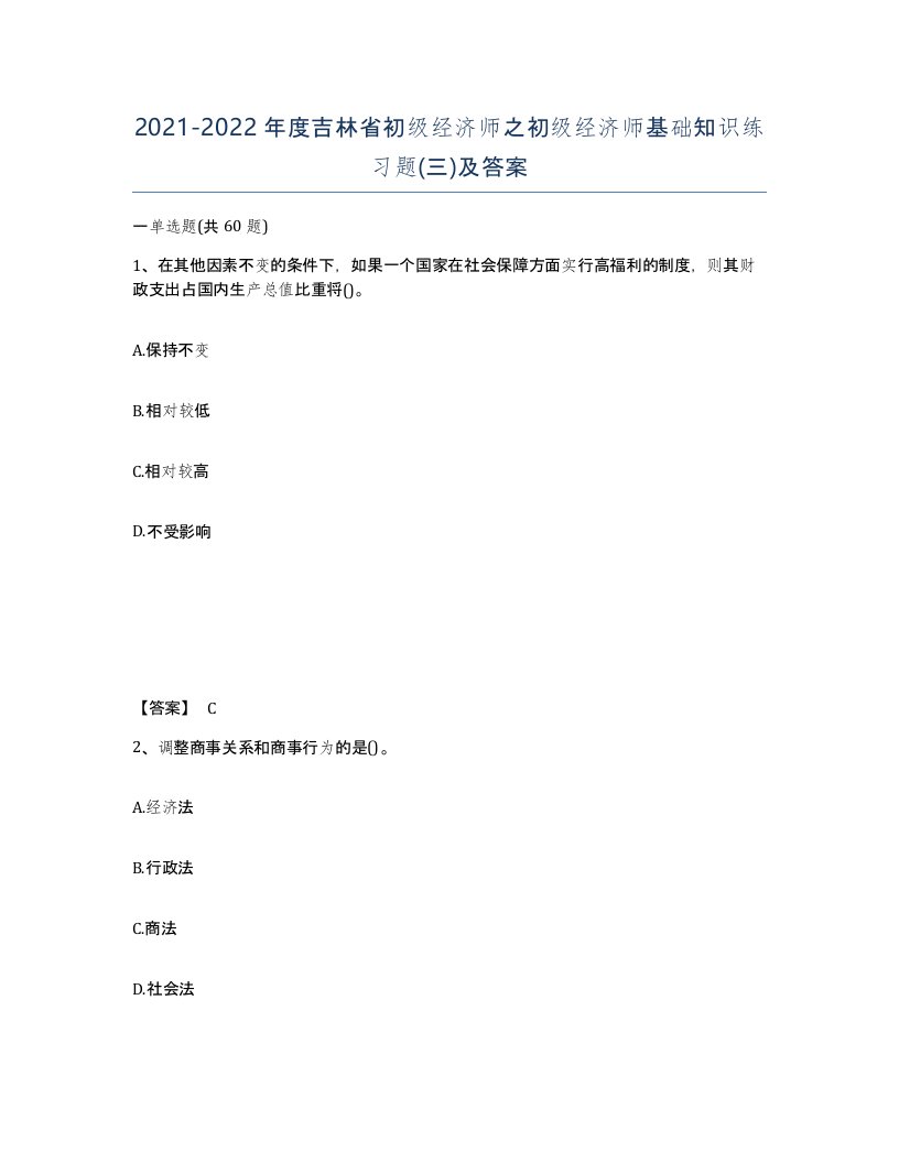 2021-2022年度吉林省初级经济师之初级经济师基础知识练习题三及答案