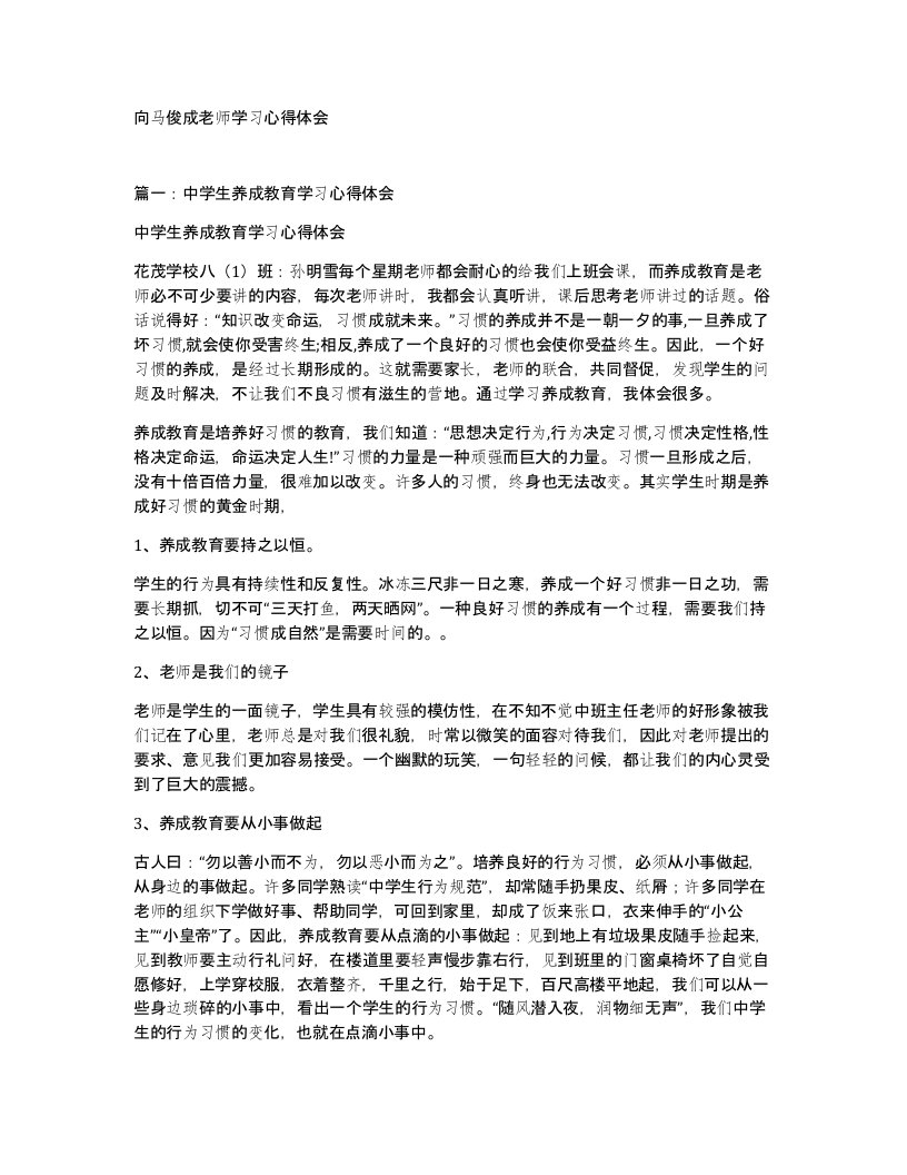 向马俊成老师学习心得体会