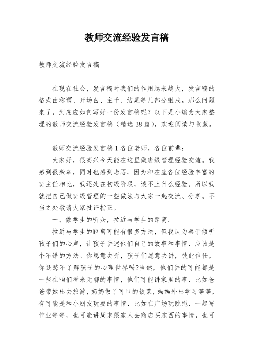 教师交流经验发言稿