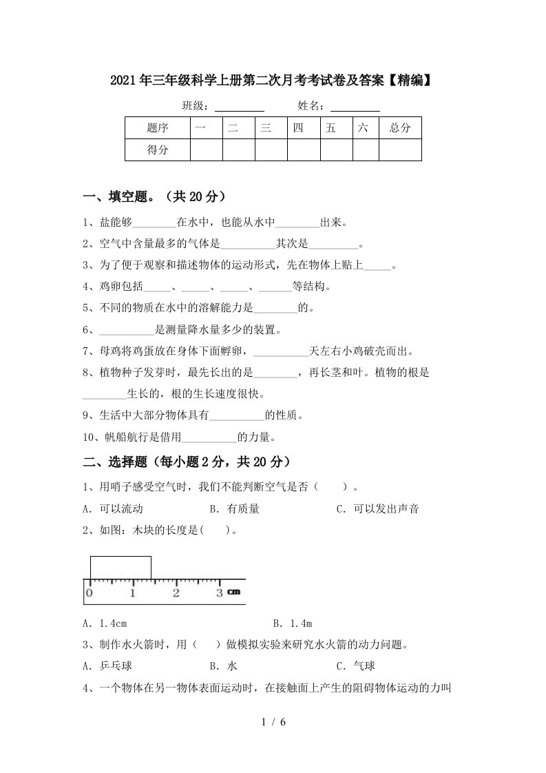 2021年三年级科学上册第二次月考考试卷及答案精编