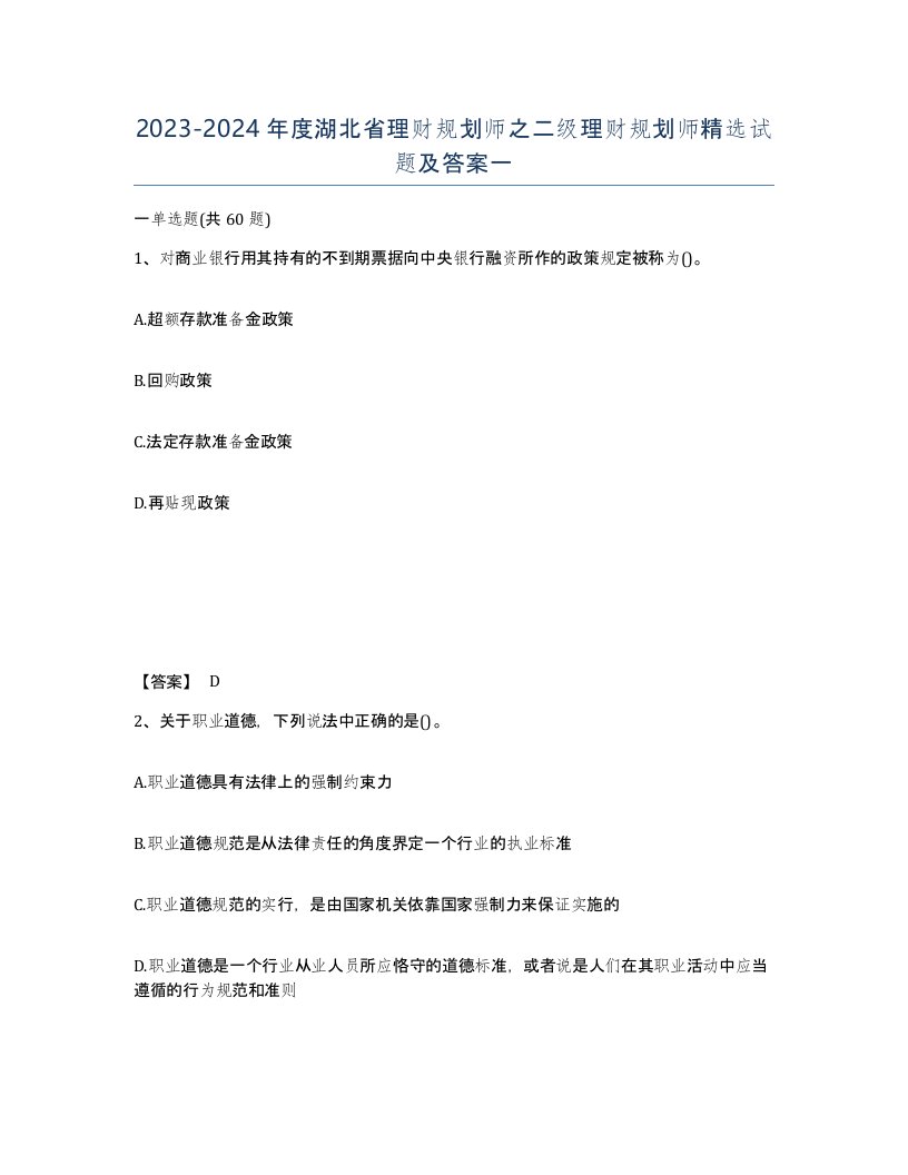 2023-2024年度湖北省理财规划师之二级理财规划师试题及答案一