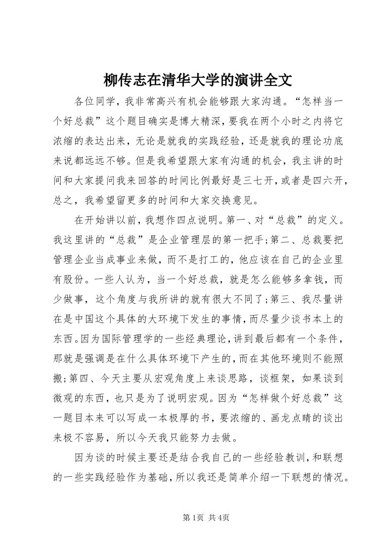 4柳传志在清华大学的演讲全文