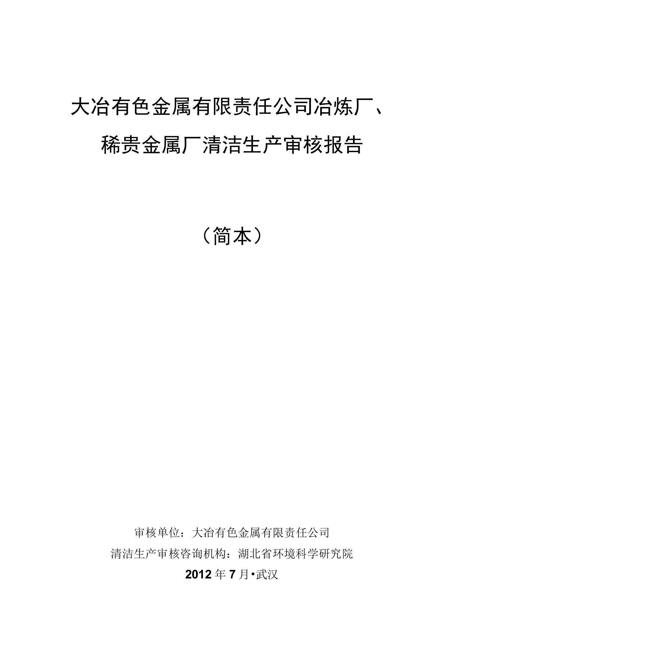 大冶有色金属有限责任公司冶炼厂、稀贵金属厂清洁生产审核