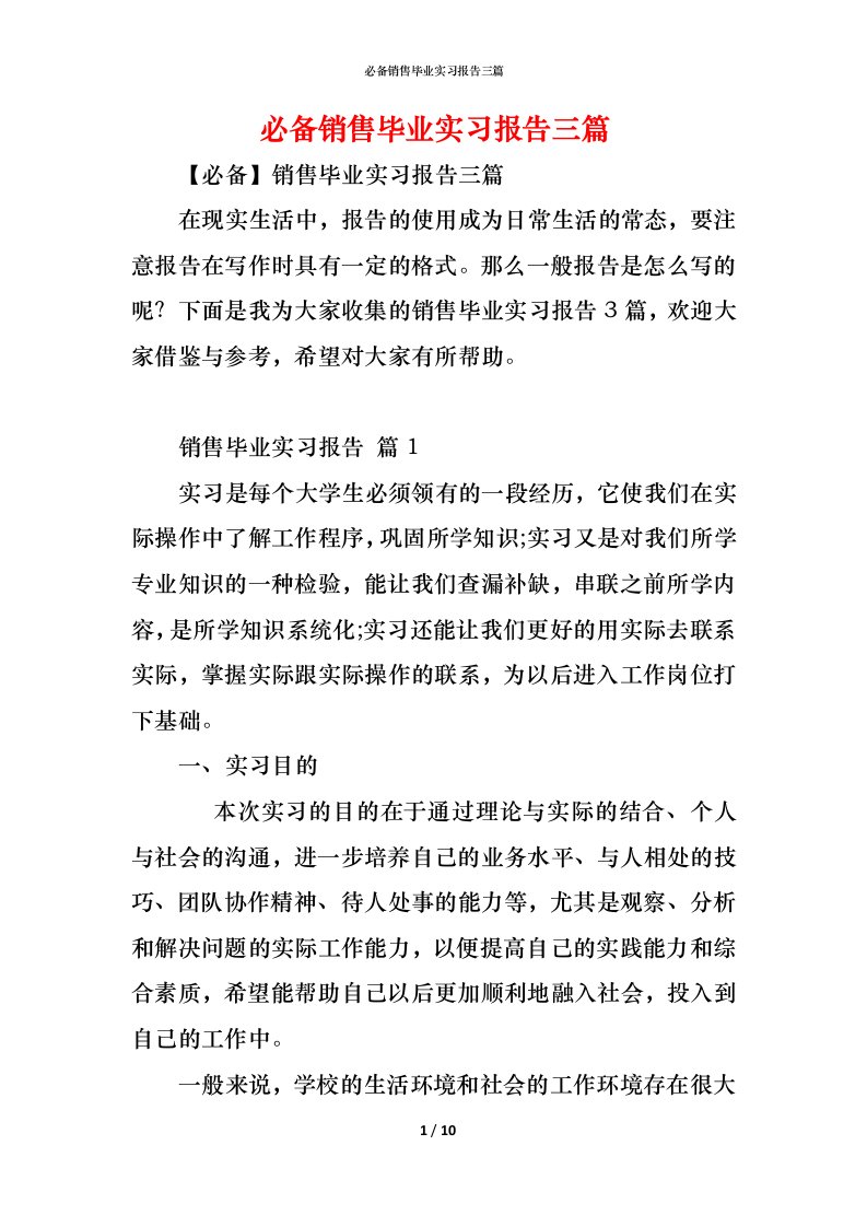 精编必备销售毕业实习报告三篇