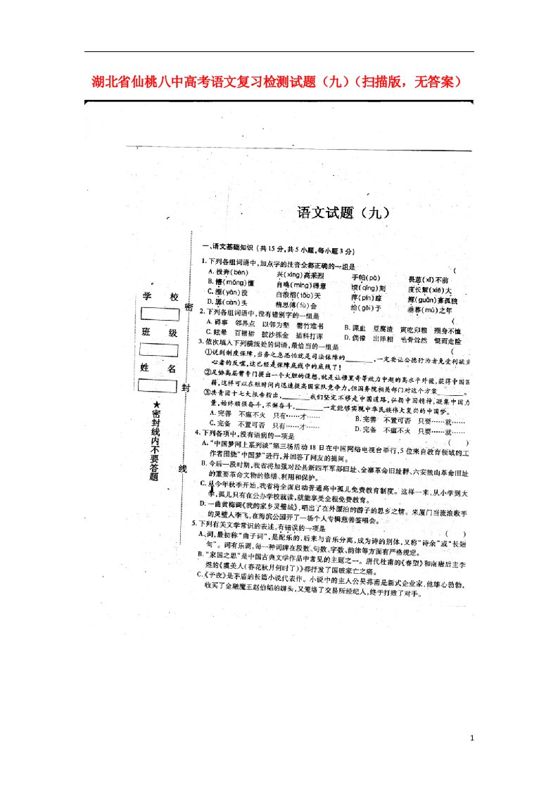 湖北省仙桃八中高考语文复习检测试题（九）（扫描版，无答案）