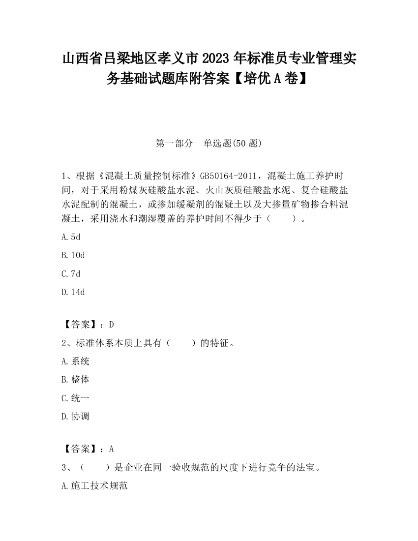 山西省吕梁地区孝义市2023年标准员专业管理实务基础试题库附答案【培优A卷】