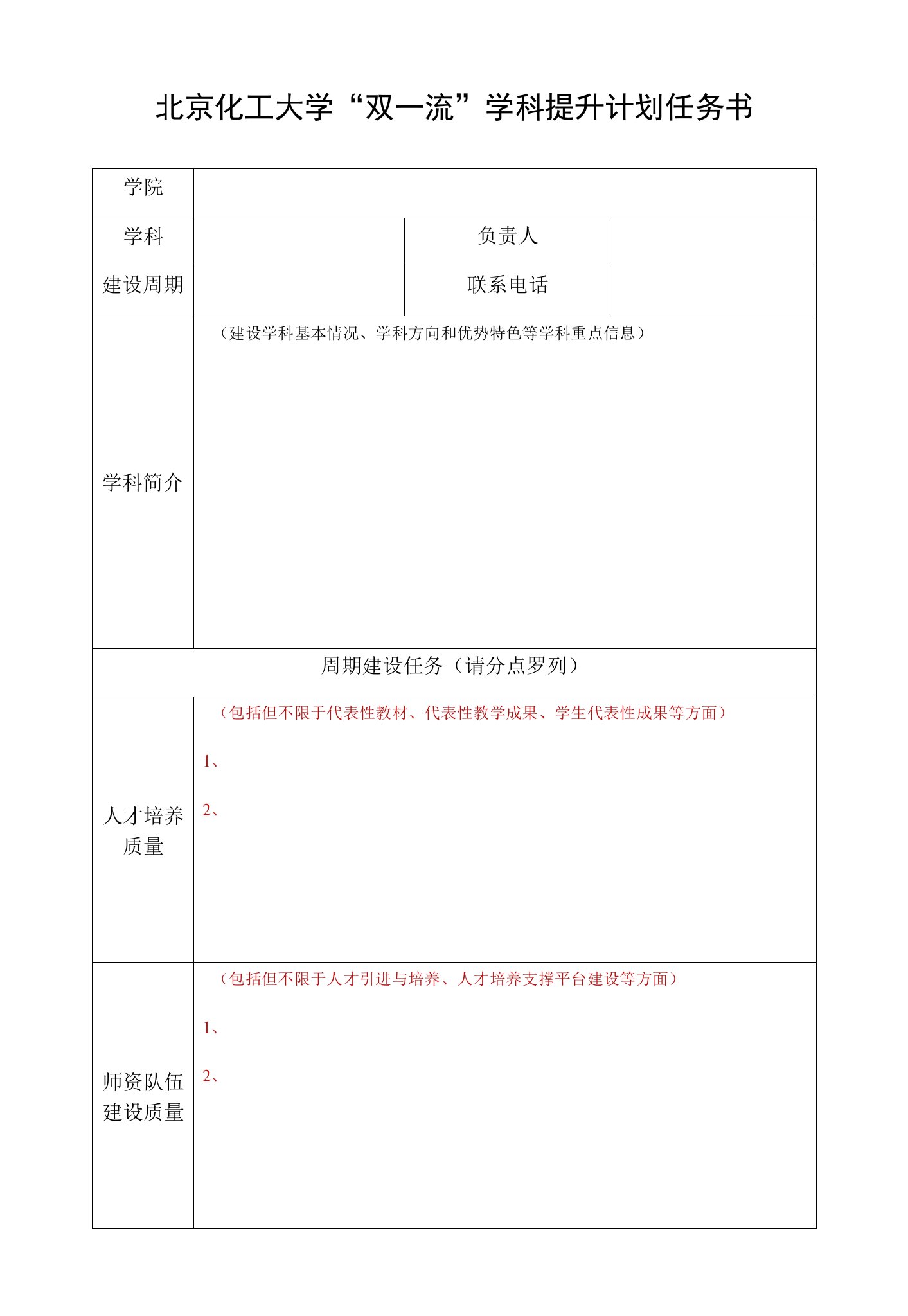 北京化工大学“双一流”学科提升计划任务书