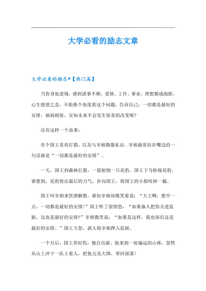 大学必看的励志文章