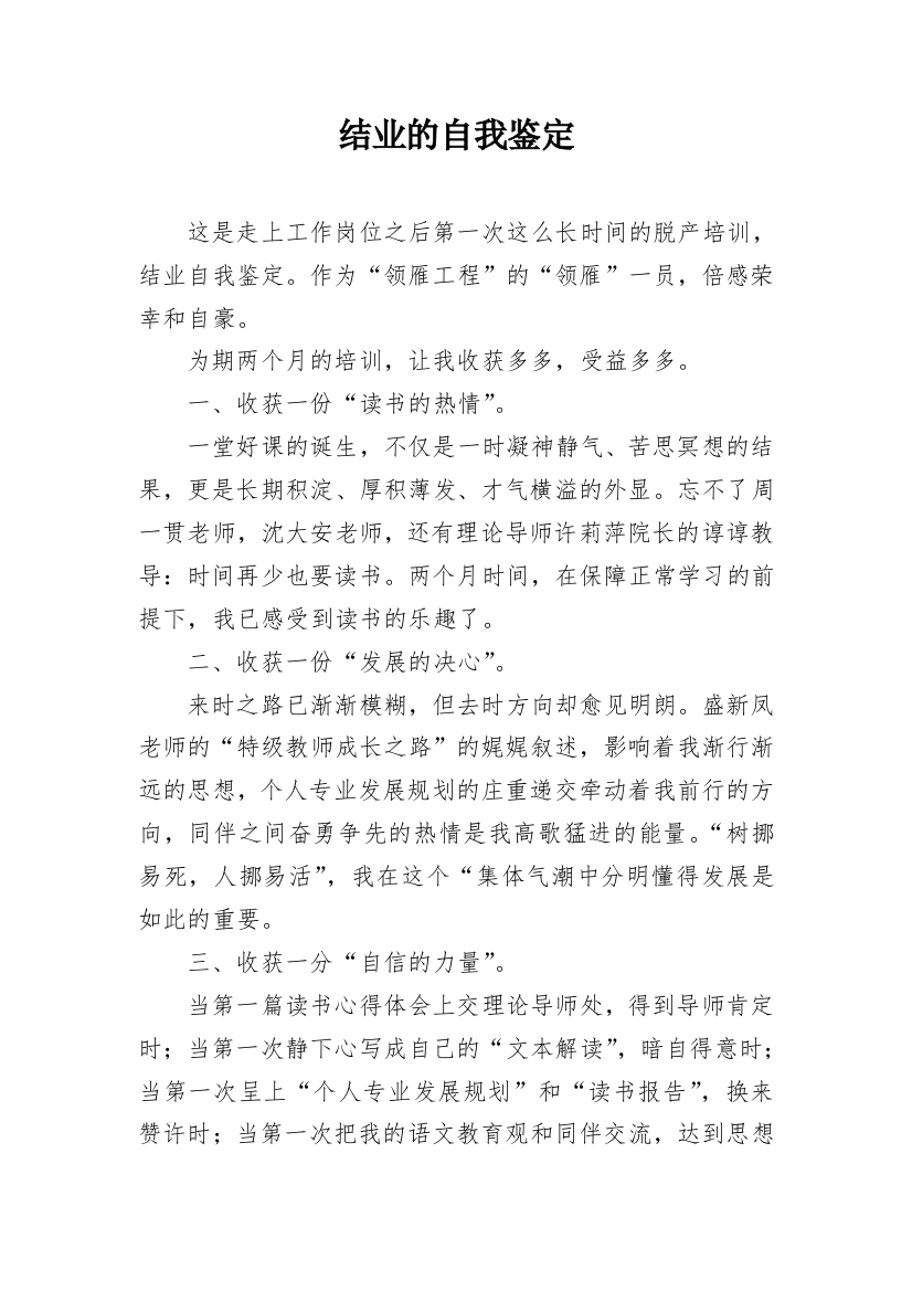 结业的自我鉴定