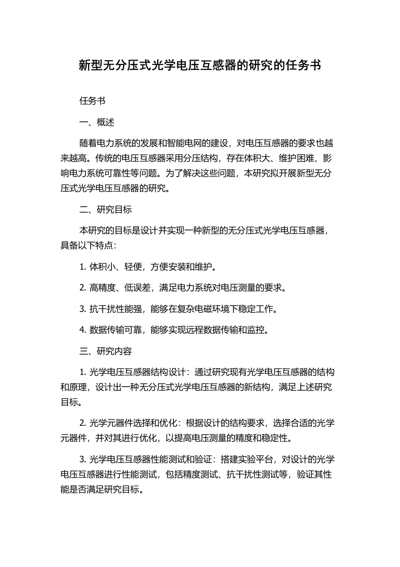 新型无分压式光学电压互感器的研究的任务书