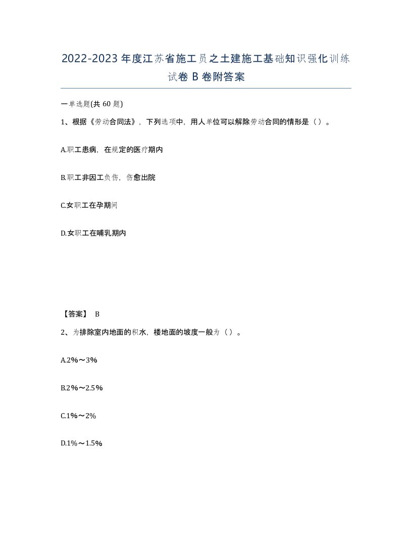 2022-2023年度江苏省施工员之土建施工基础知识强化训练试卷B卷附答案