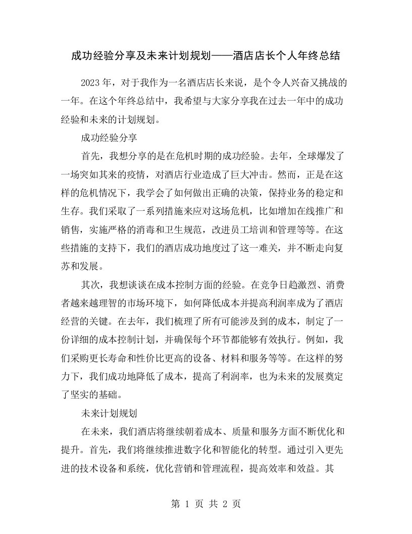 成功经验分享及未来计划规划——酒店店长个人年终总结