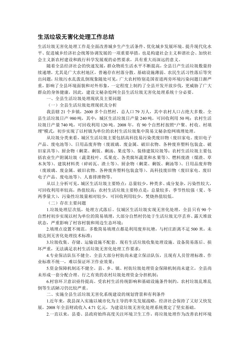 生活垃圾无害化处理工作总结