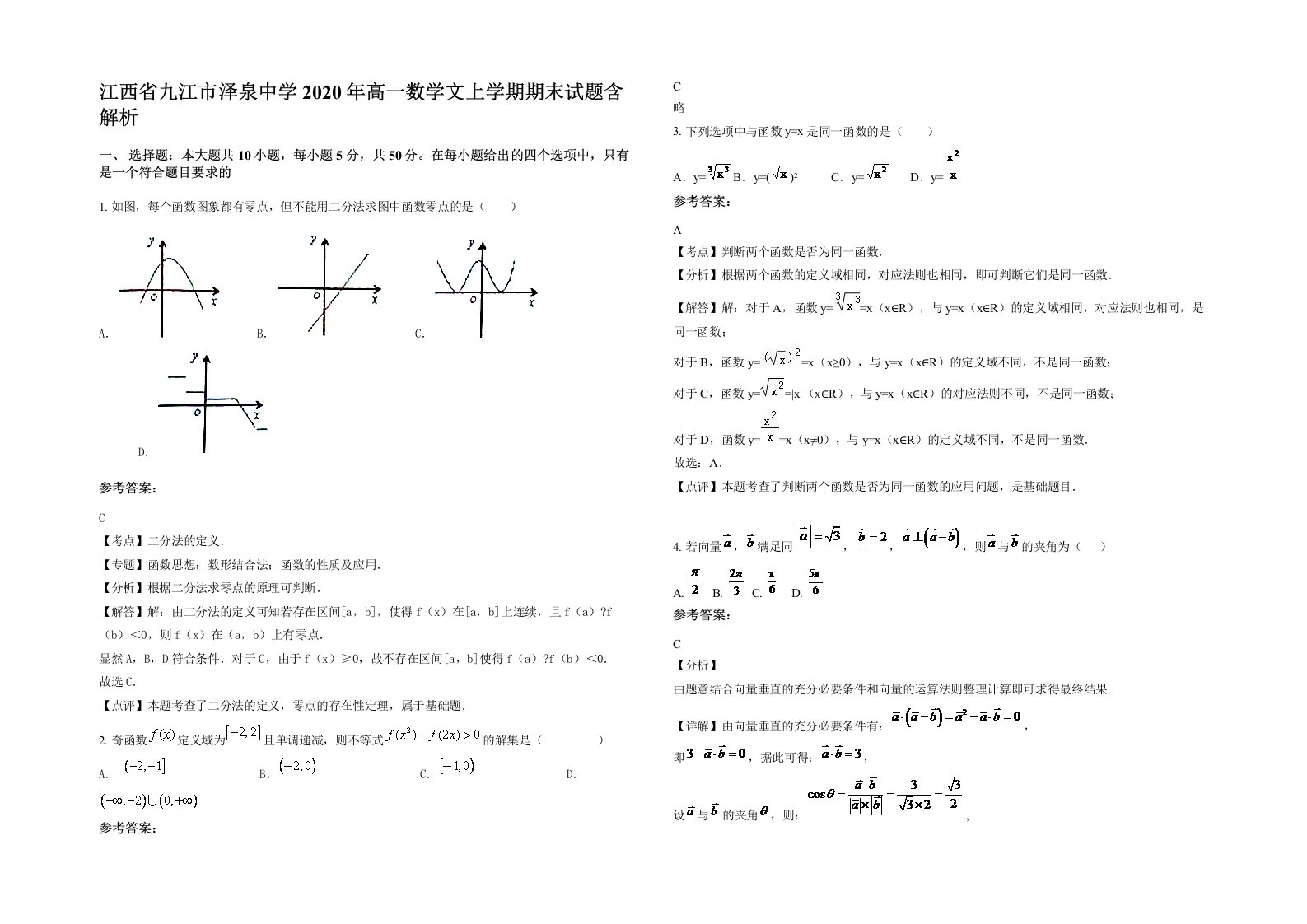 江西省九江市泽泉中学2020年高一数学文上学期期末试题含解析