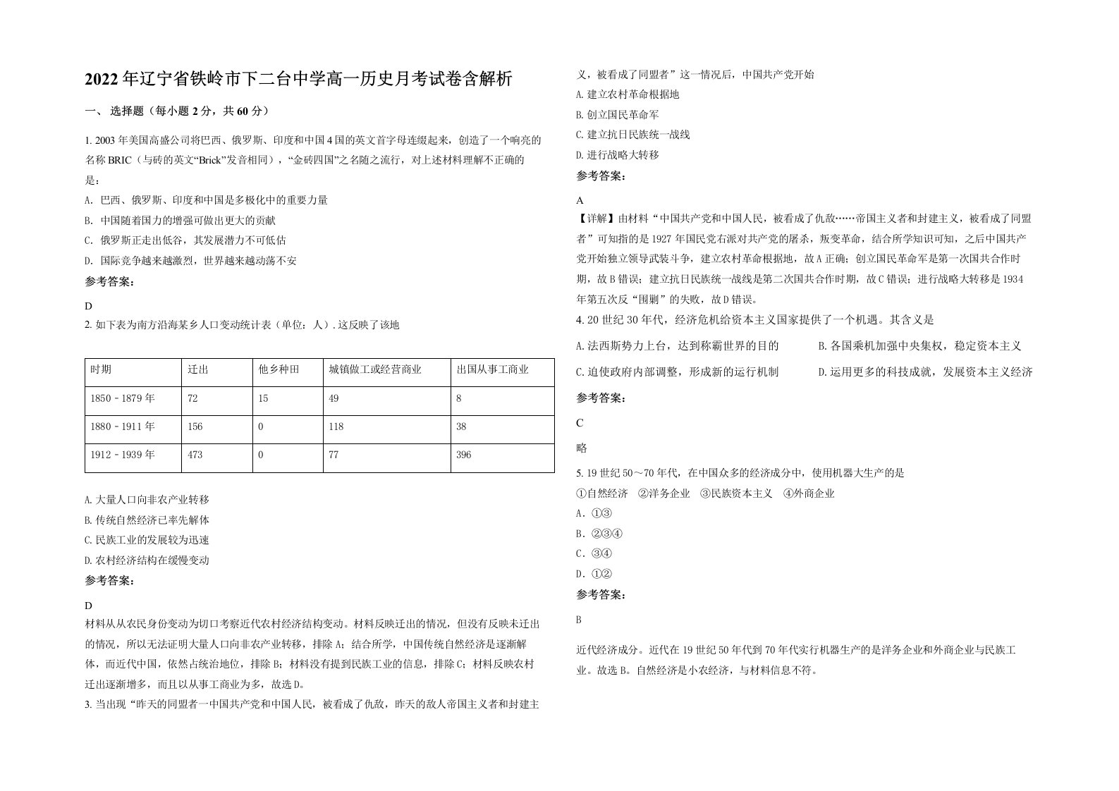 2022年辽宁省铁岭市下二台中学高一历史月考试卷含解析