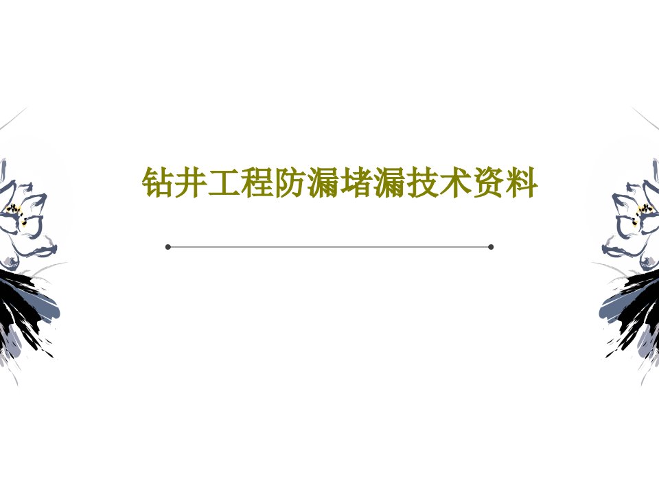 钻井工程防漏堵漏技术资料PPT文档118页