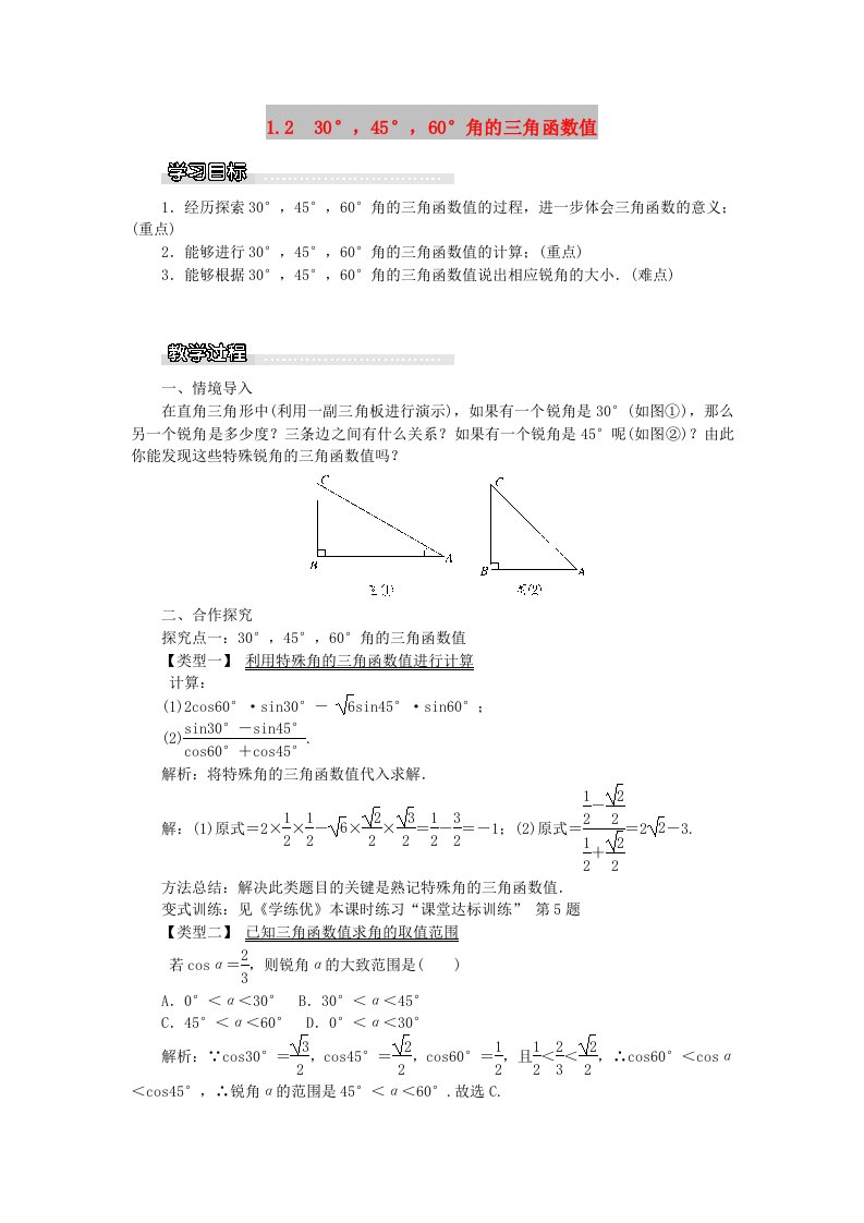 2019春九年级数学下册第一章直角三角形的边角关系1.230°45°60°角的三角函数值教案1新版北师大版