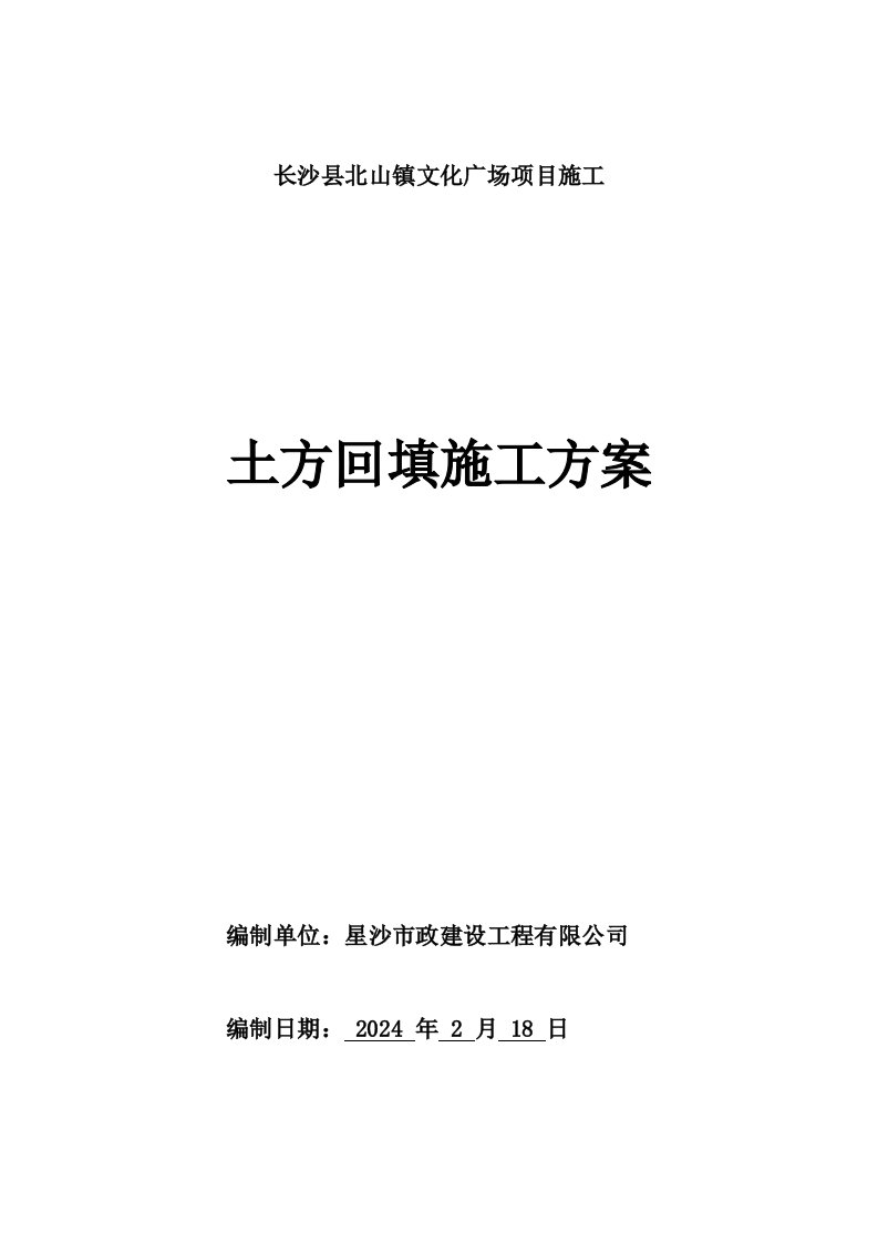 文化广场项目施工土方回填施工方案