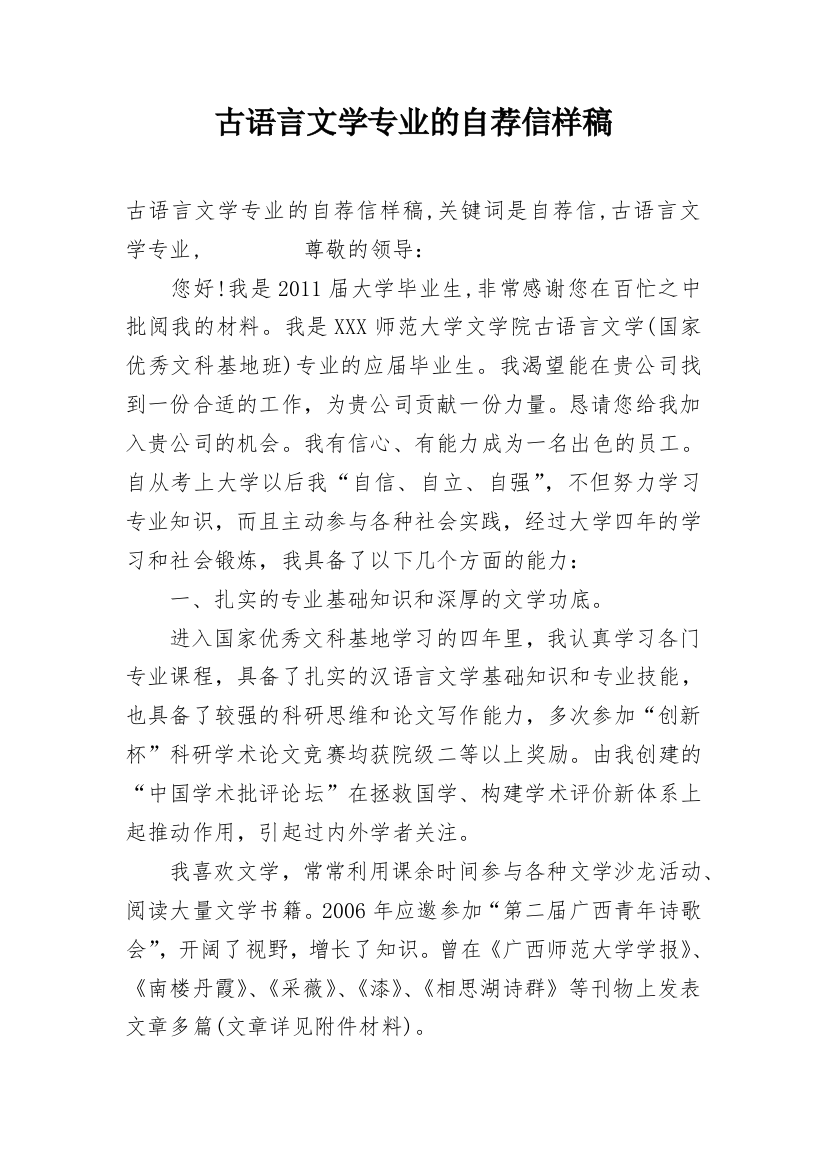 古语言文学专业的自荐信样稿