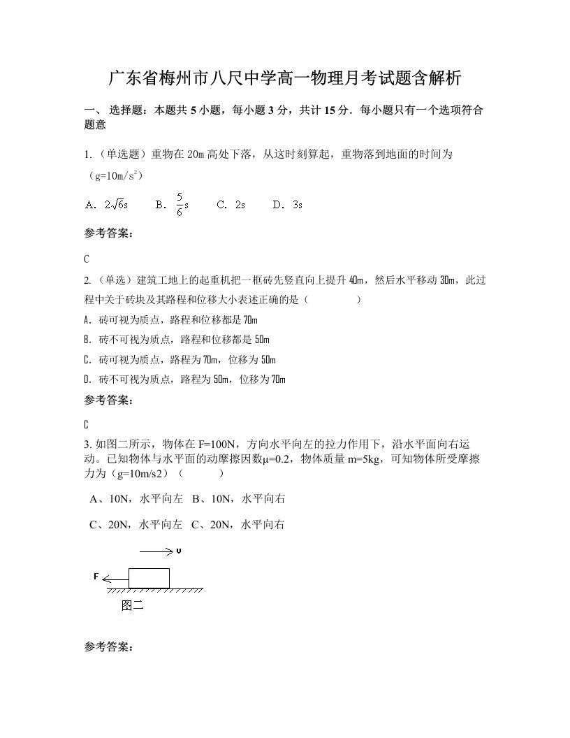 广东省梅州市八尺中学高一物理月考试题含解析