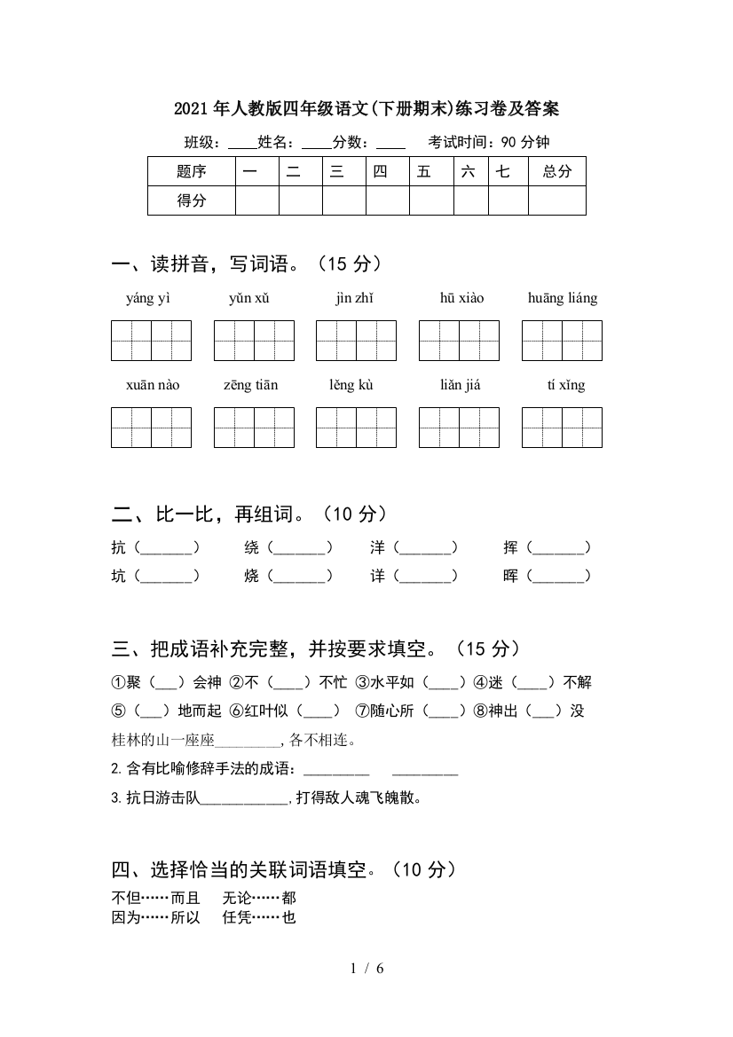 2021年人教版四年级语文(下册期末)练习卷及答案