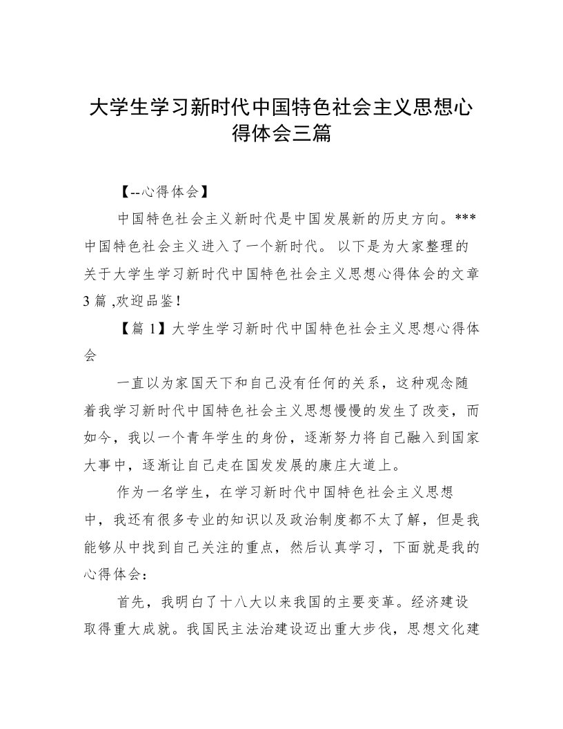 大学生学习新时代中国特色社会主义思想心得体会三篇