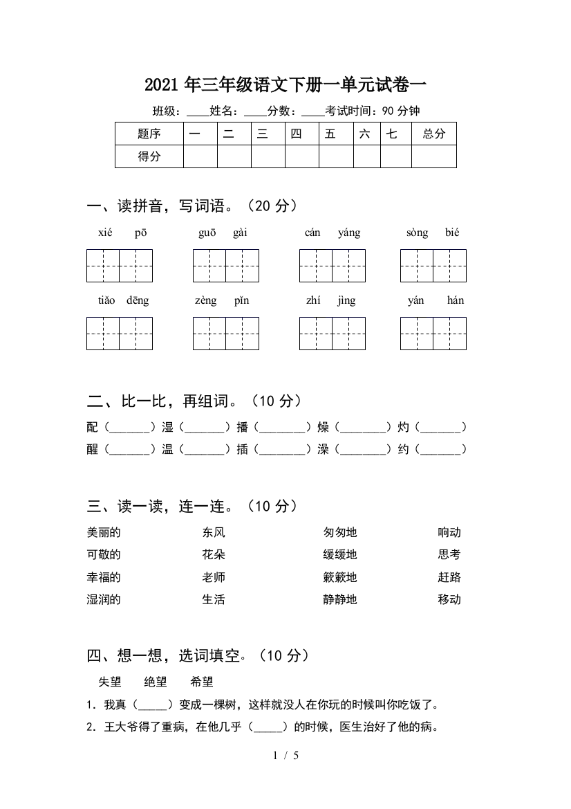 2021年三年级语文下册一单元试卷一