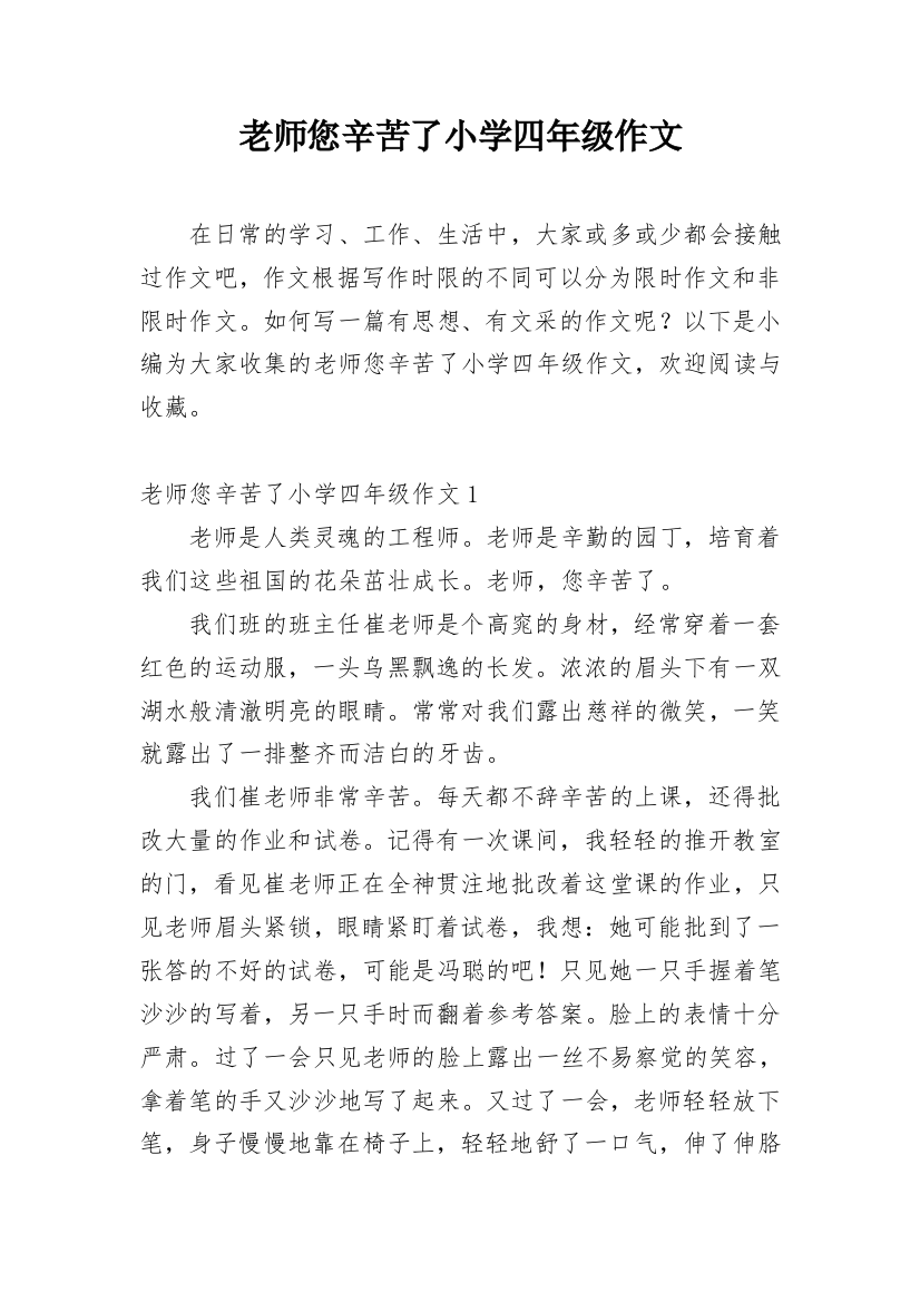 老师您辛苦了小学四年级作文