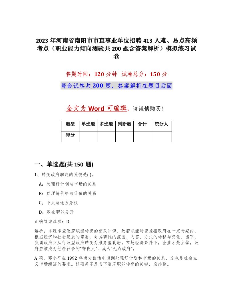 2023年河南省南阳市市直事业单位招聘413人难易点高频考点职业能力倾向测验共200题含答案解析模拟练习试卷