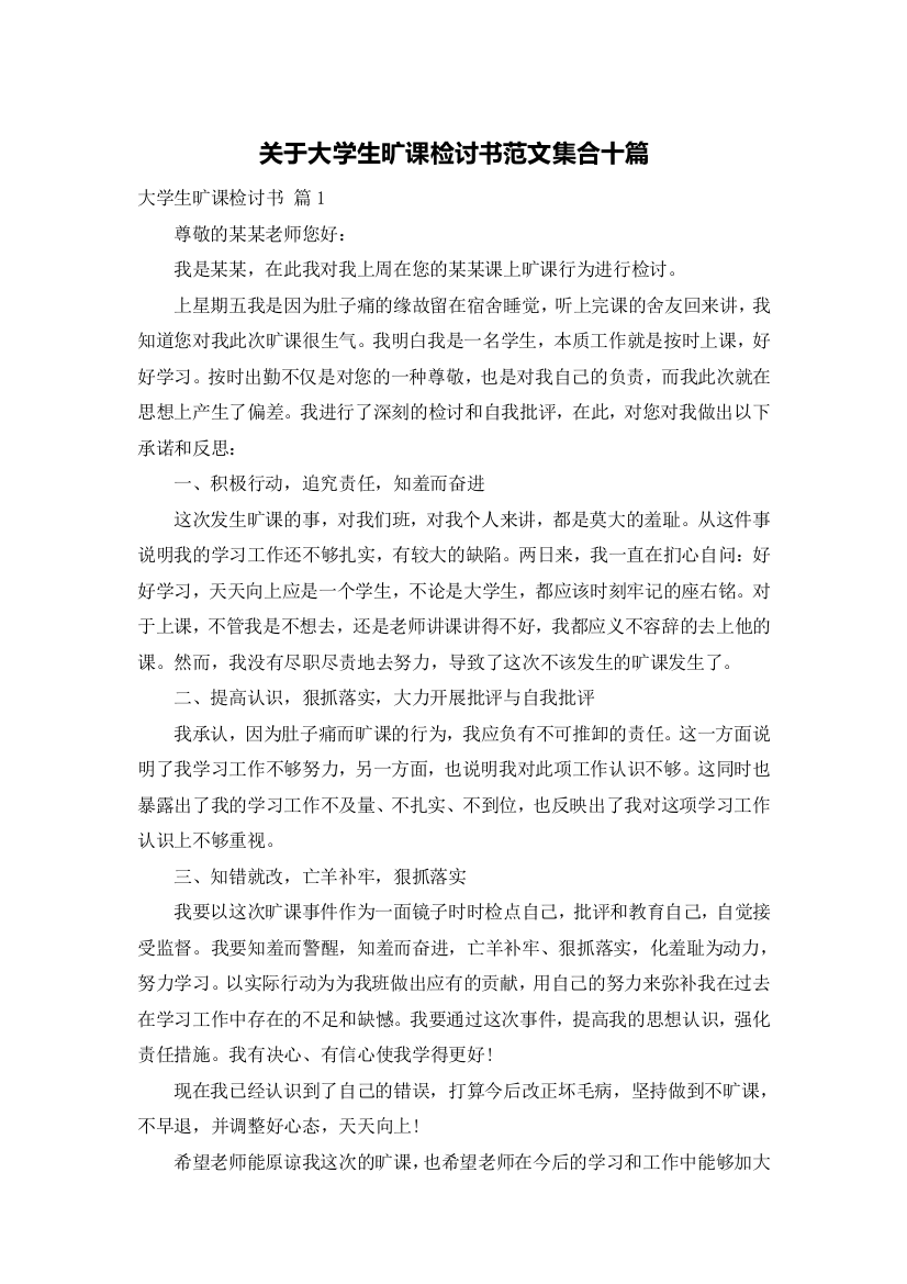 关于大学生旷课检讨书范文集合十篇