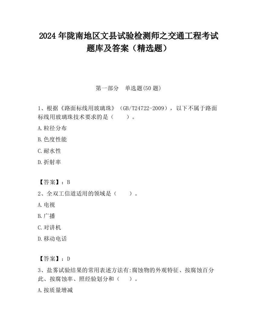 2024年陇南地区文县试验检测师之交通工程考试题库及答案（精选题）