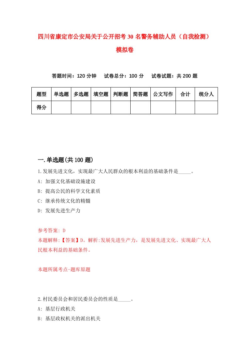 四川省康定市公安局关于公开招考30名警务辅助人员自我检测模拟卷第9套