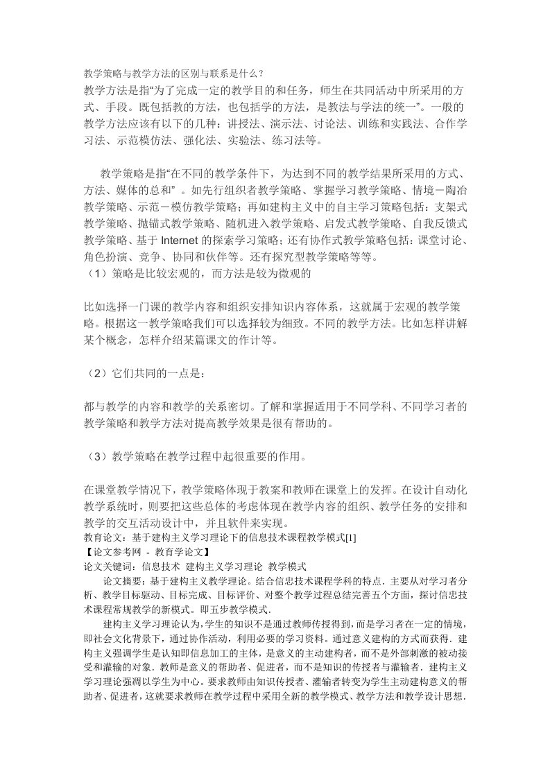 教学策略与教学方法的区别与联系是什么