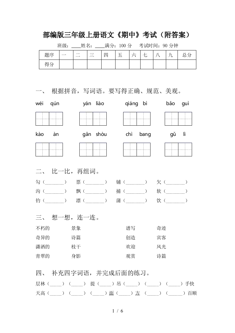 部编版三年级上册语文《期中》考试(附答案)