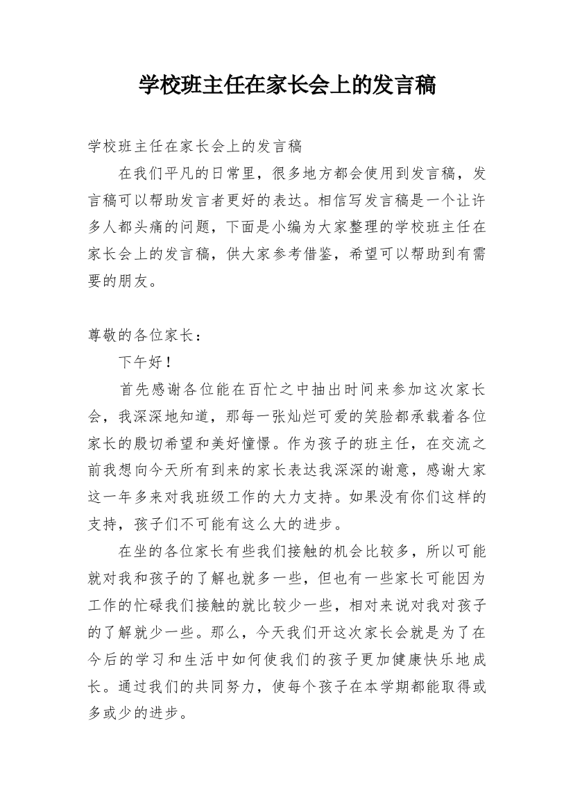 学校班主任在家长会上的发言稿