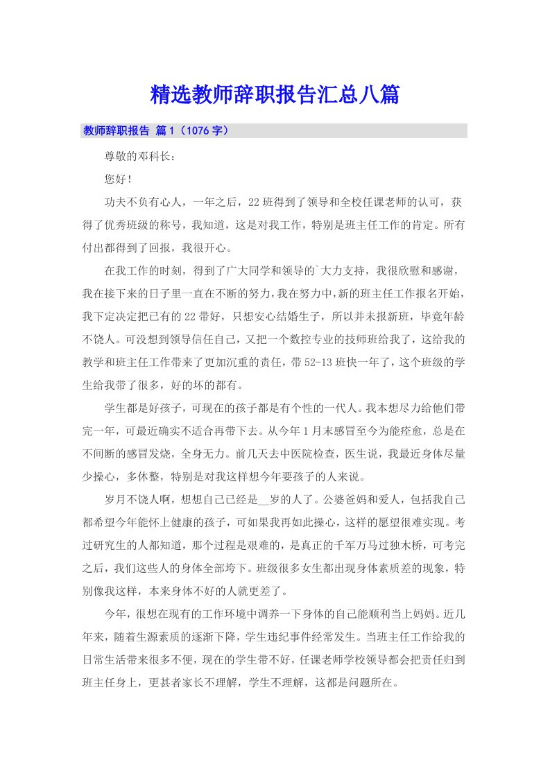 精选教师辞职报告汇总八篇