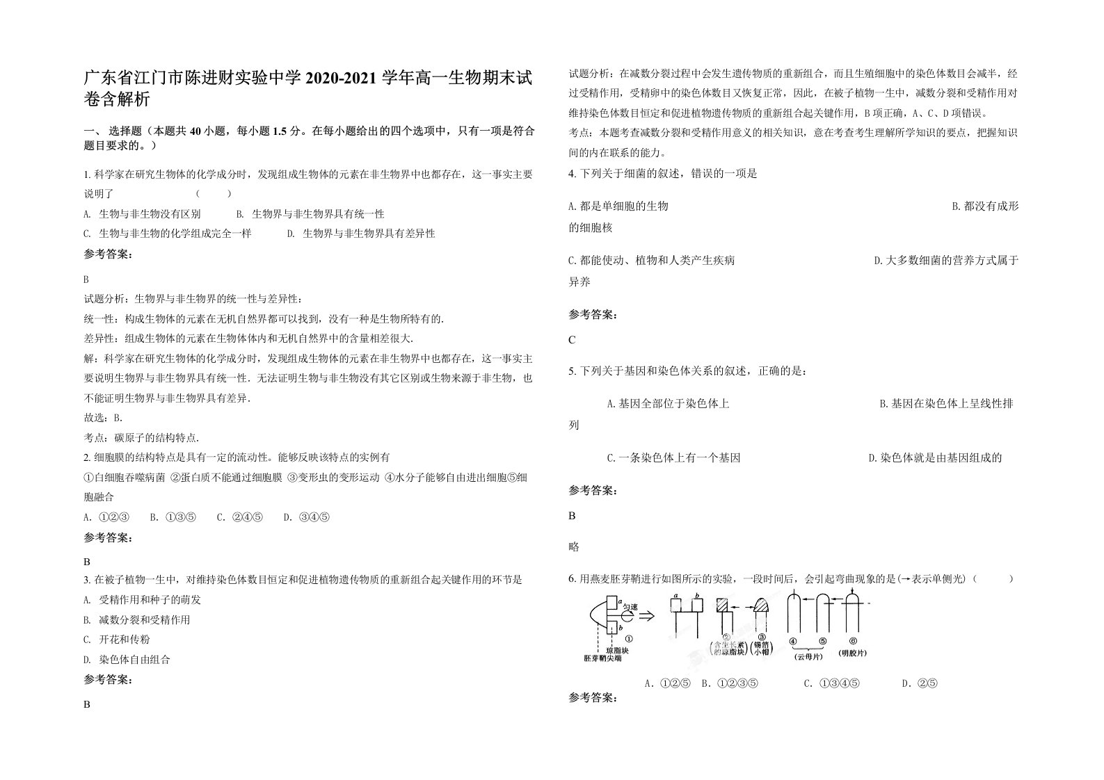 广东省江门市陈进财实验中学2020-2021学年高一生物期末试卷含解析