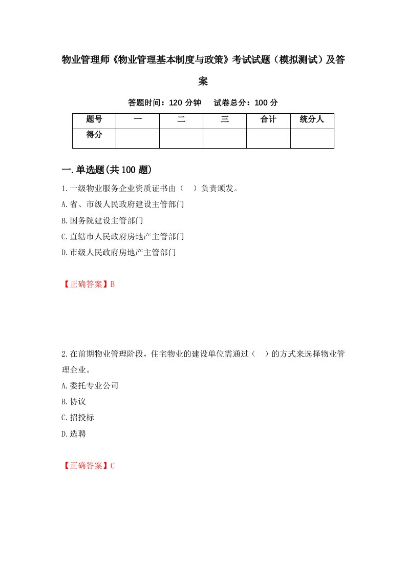 物业管理师物业管理基本制度与政策考试试题模拟测试及答案第40期