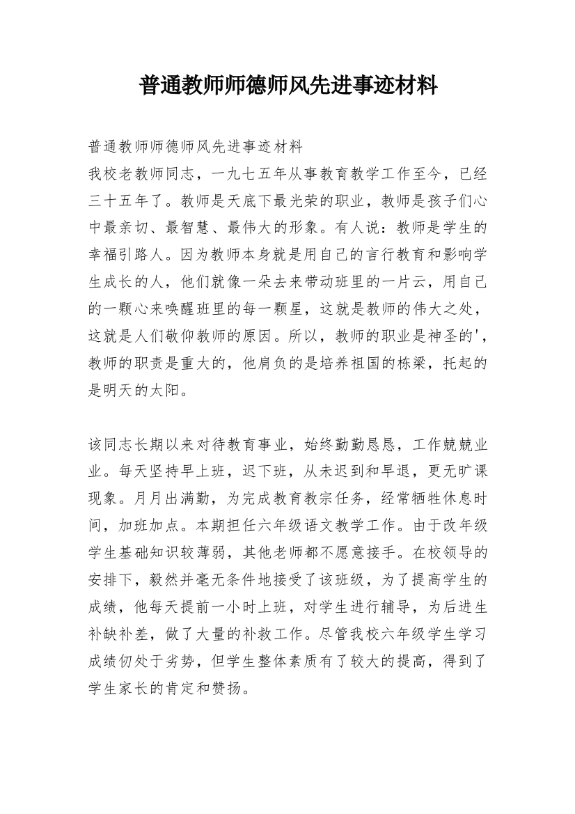 普通教师师德师风先进事迹材料