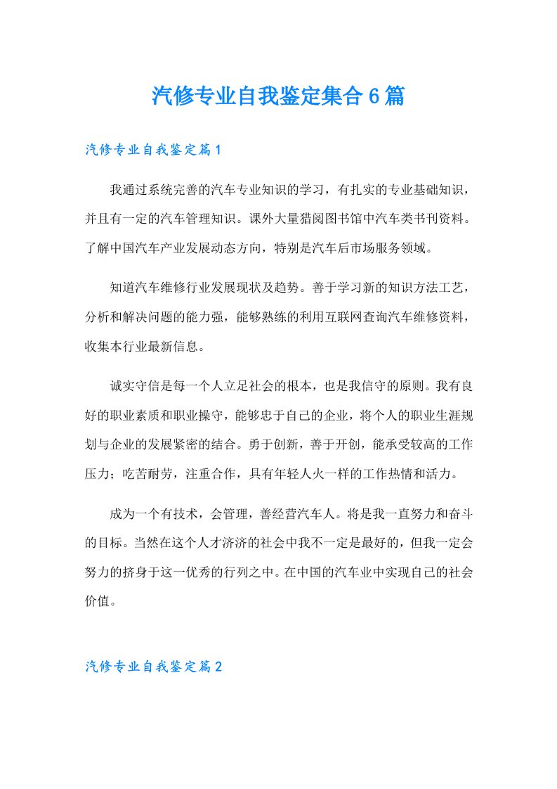 汽修专业自我鉴定集合6篇